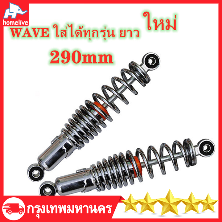2 pcs/pair shock absorber for rear wave 100, Wave 110i, wave 125, S,X, dream Super Cup wave125r, S,X, dream Super Cup, original shock absorber, SSK wave, all models, Length 290 mm