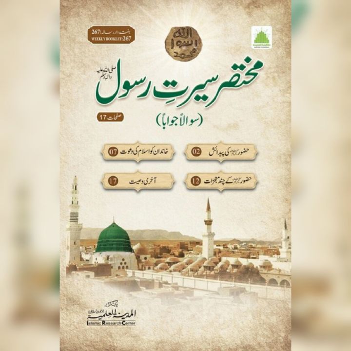 Mukhtasar%20Seerat%20e%20Rasool%20Islamic%20magazine%20Book%20Dawat-e-Islami%20-%20Image%202