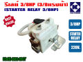 Relay 3/8hp for refrigerator water cooler and power cooler 220V genuine (KME682-9NT). 