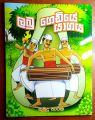 Children Story Book | Sinhala Katha Poth | Books For Kids | Kids Book | Sinhala Book | Katha Potha. 