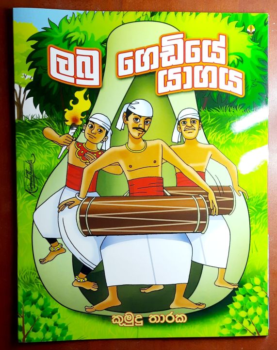 Children Story Book | Sinhala Katha Poth | Books For Kids | Kids Book | Sinhala Book | Katha Potha