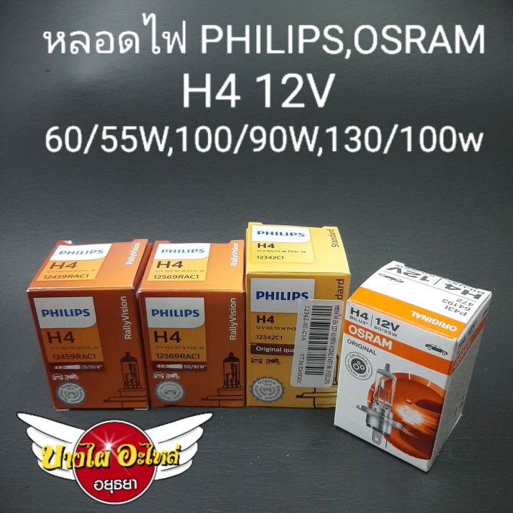 H4 headlight bulbs (100% authentic Philips) apply to all car models (12V) 60/55W,100/90W,130/100W (Philips, Osram)