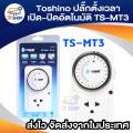 Toshino automatic on-off timer clock TS-MT3 (white). 