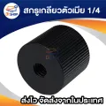 1/4 "female 1/4" female universal screw adapter converter for monopod and tripod head 6mm. 