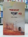 Golpo gulo goppo noy - 160 page - offset paper - hard back cover - islamic book. 