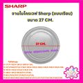 Sharp Microwave, Microwave Plate, Sharp Brand, Size 27cm. (Flat Plate) R-217, R-230, R-29P, R-295P, R-240, R-247 Etc. Microwave Spare Parts # Spare Parts # Microwave Oven # Electrical Appliances # In the Kitchen. 