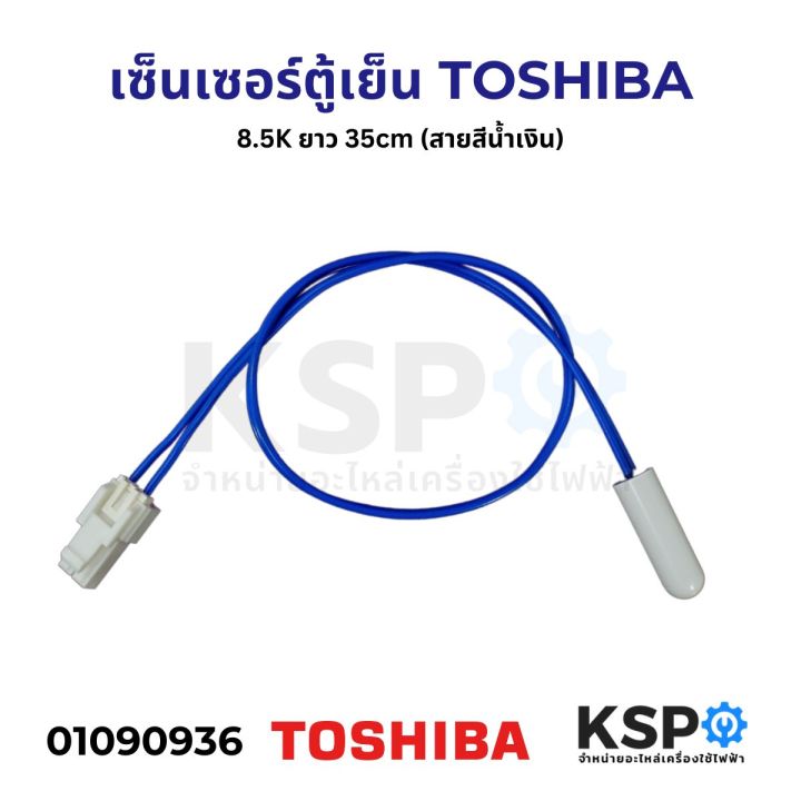 Toshiba refrigerator sensor 8.5k length 35cm (blue line) refrigerator parts