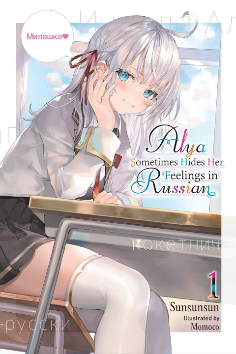 Alya, Sometimes hides her feelings in Russian (Light Novel) Any one volume