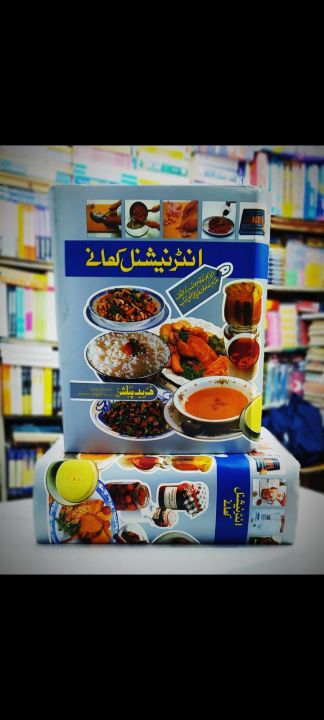 Ø§Ù†Ù¹Ø±Ù†ÛŒØ´Ù†Ù„ Ú©Ú¾Ø§Ù†Û’ ØªØµØ§ÙˆÛŒØ± Ú©Û’ Ø³Ø§ØªÚ¾
