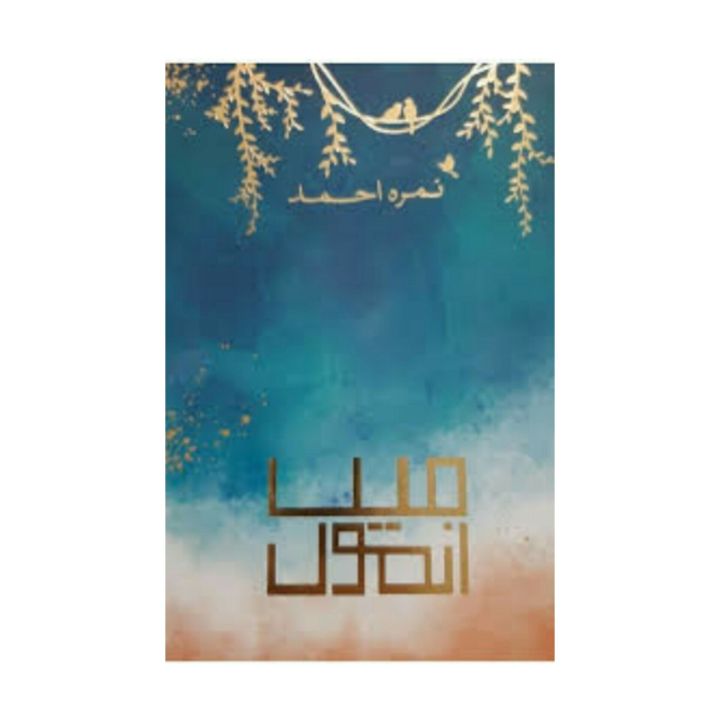 Main Anmol Novel by Nimra Ahmed / Ahmad (Ma Anmol) Anmool Anmoul Anmul Nimra Ahmed