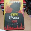 ওয়ান

ইন্ডিয়ান

গার্ল

রূপান্তর: আশিক মেহেদী. 