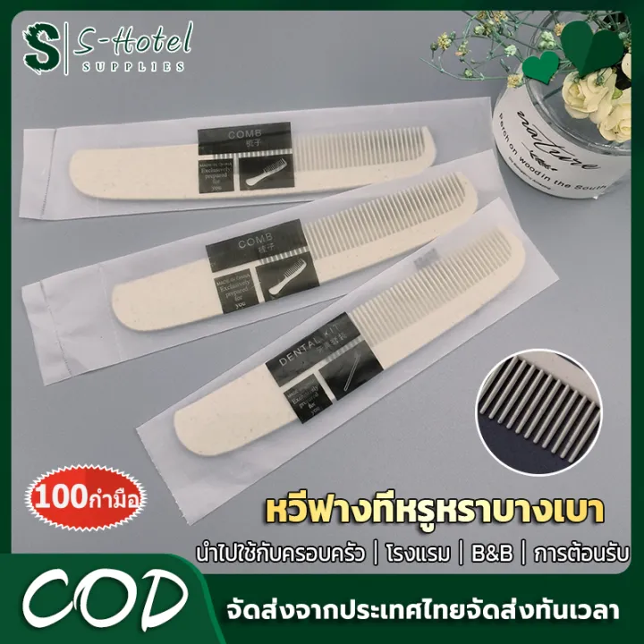 🔥S-hotel supplies🔥[100 pieces per pack] basic comb hotels are individually packed, hotel amenities are suitable for personal use, portable, hotel and resort use.