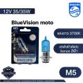 Philips M5 blue vision 12v 35/35W white light 3700K Philips front light bulb wave Mio Fino smash. 