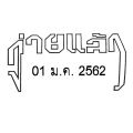 Date Stamp for When Paid - Received. Art Stamp Model D-4R. Date Stamp with Message. Date Stamp for When Received. Date Stamp with Message (Quantity 1 Unit). 