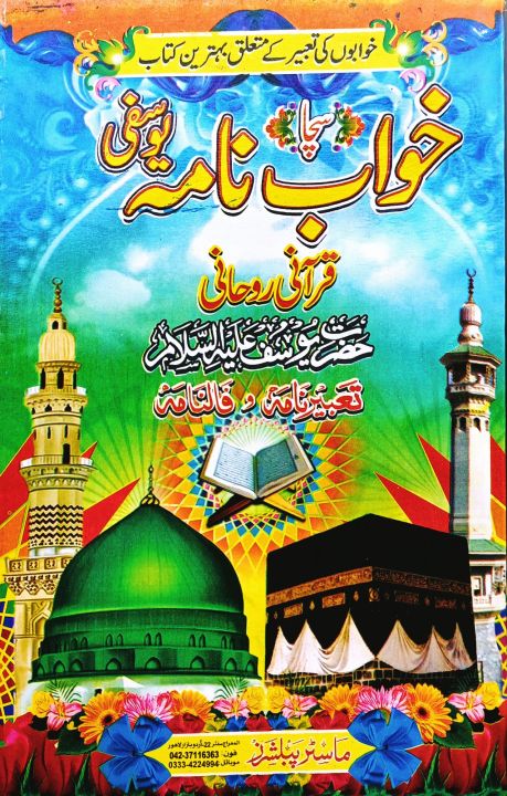 khawab Nama Yousfi, Khwabon Ki Tabeer By Hazrat Yousaf