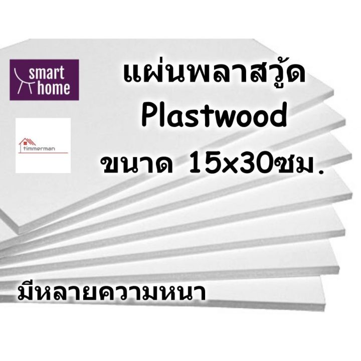 Plastwood plaswood plaswood plasboard wood material 15 × 30mm foam PVC sheet Available in different thickness