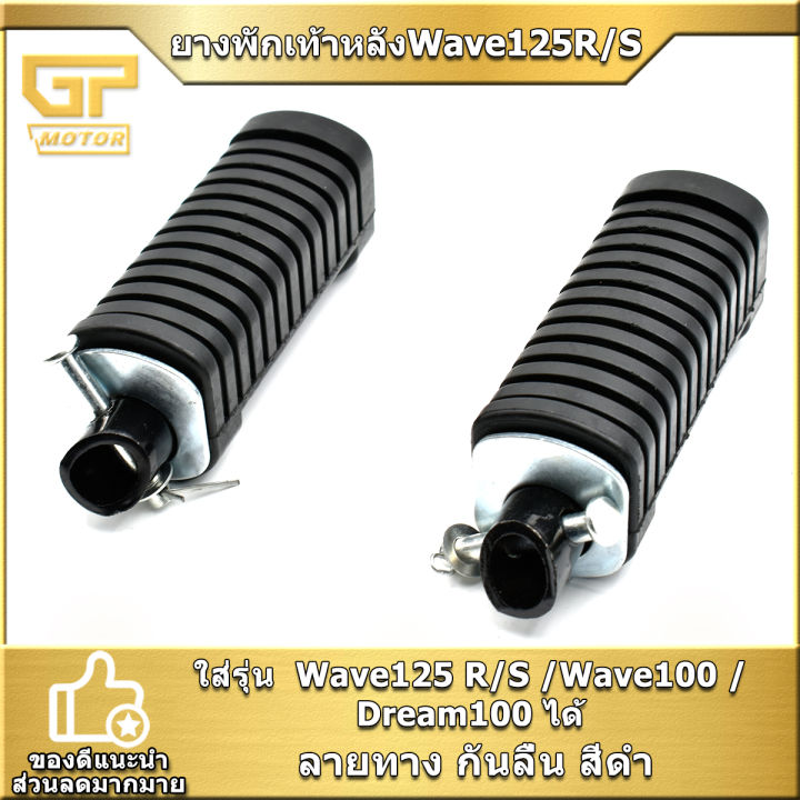 Wave125r /s rear footrest wave100 dream100 stripe price per pair ready to ship