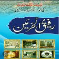 RAFIQ-UL-HARAMAIN Haj or umarah ka trika Islamic Book of Dawat-e-Islami Maktaba tul Madina. 