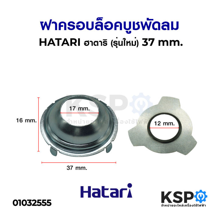 Hatari Hatari fan lock cover 3.7 cm. 16 "(new model) fan spare parts