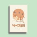 Shapmochan by Falguni Mukhopaddhay (Paperback) - Shapmochan Book - BoiGolpo Bookshop. 