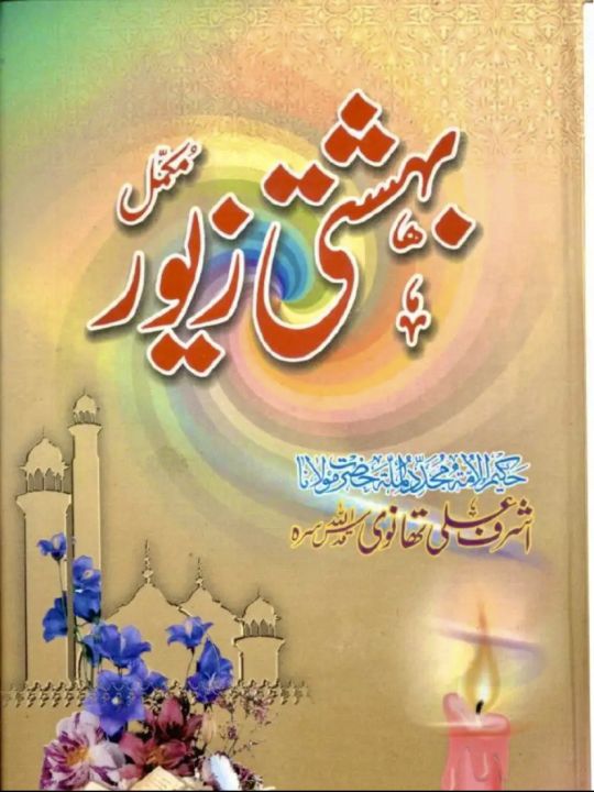 Bahishti Zaivar Full Book By Molana Ashraf Ali Thanvi (R.A)