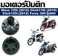 Honda click110i (2010), click125i (2012), wave125i (2012), Forza 300(2013) fuel pump motor. 
