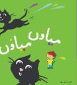 Meow meow urdu story book. 