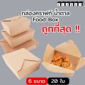 Solid brown Kraft food box (20/pack)-Krawat. 