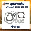 Gasket kit gasoline engine GX160 168 200 engine 5.5 6.5 force. 