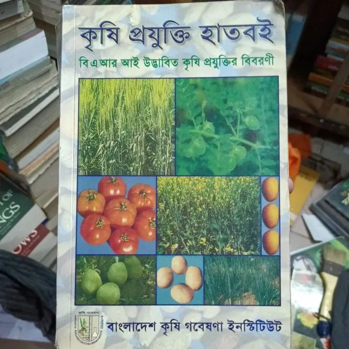 কৃষি প্রযুক্তি হাতবই বিএআর আই উদ্ভাবিত কৃষি প্রযুক্তির বিবরণী | Daraz ...