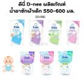 D-nee baby laundry detergent 550-600. 1 bag (pink/blue/purple/Green/dark blue/sweet dream / Always happy/smiling babydoll/chamomile) laundry. 