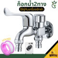 Multi-purpose faucet, double tap, washing machine, water tap, water tap, 2-way faucet, free tape spiral. 