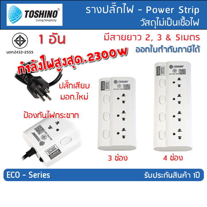 Power strip, power strip, Toshino trailer plug, standard mechanical. There are 3/4 separate switch channels: 2 m long wires, 3 m and 5 m (ECO-32,ECO-33,ECO-35,ECO-43,ECO-45).
