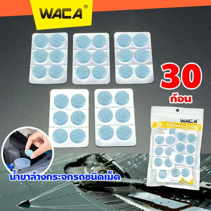 WACA น้ำยาล้างกระจกรถชนิดเม็ด แบบละลายน้ำ ใส่ในหม้อน้ำฉีดล้างกระจกรถ ปกป้องกระจกรถยนต์จากคราบสกปรก ทำความสะอาดกระจกรถยนต์ 1ก้อน #001 ^9Z ^KA