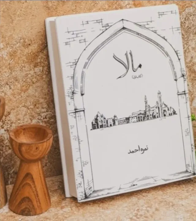 “Mala Urdu Novel by Nimra Ahmed | Complete Romantic & Emotional Story ...