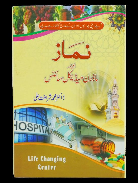 Namaz Aur Modern Medical Science by Sharafat Ali