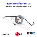 Lg Washing Machine Lid Spring, Hole Diameter 18mm, Length 82mm, Thickness 10mm (Left), Washing Machine Spare Parts. 