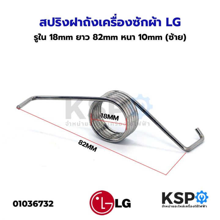 Lg Washing Machine Lid Spring, Hole Diameter 18mm, Length 82mm, Thickness 10mm (Left), Washing Machine Spare Parts