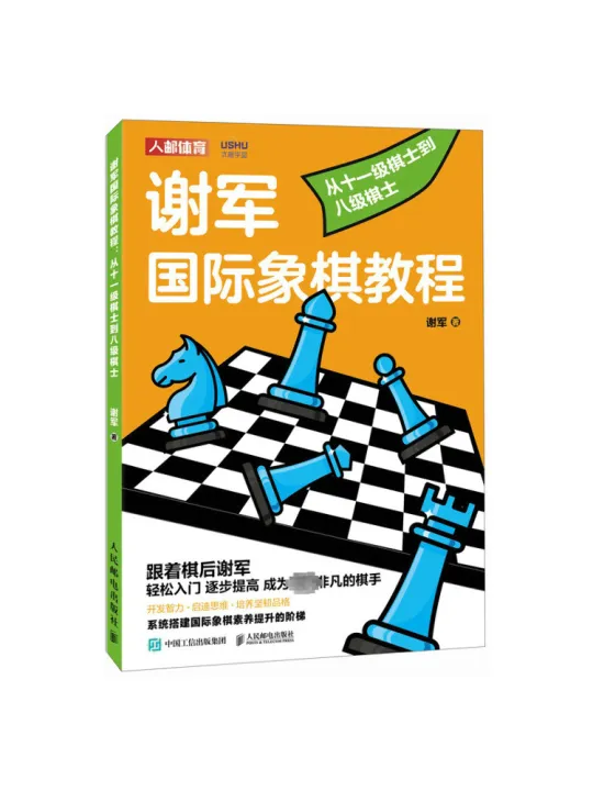 Book-Winshare Xie Jun Chess Tutorial From Level 11 To Level 8 Chess ...