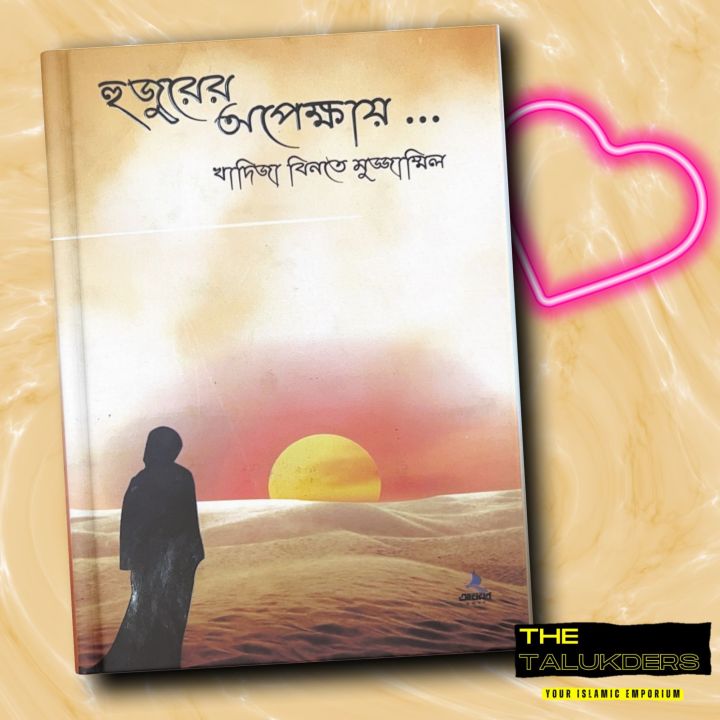 Hujurer Opekkhay ... ... | Khadija Binte Mujammil - Islamic Book