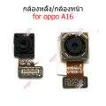 Front camera op A16 rear camera for Oppo A16. 