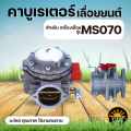 Carburetor ms180 5200 3800 1700 carburetor engine (all brands). 