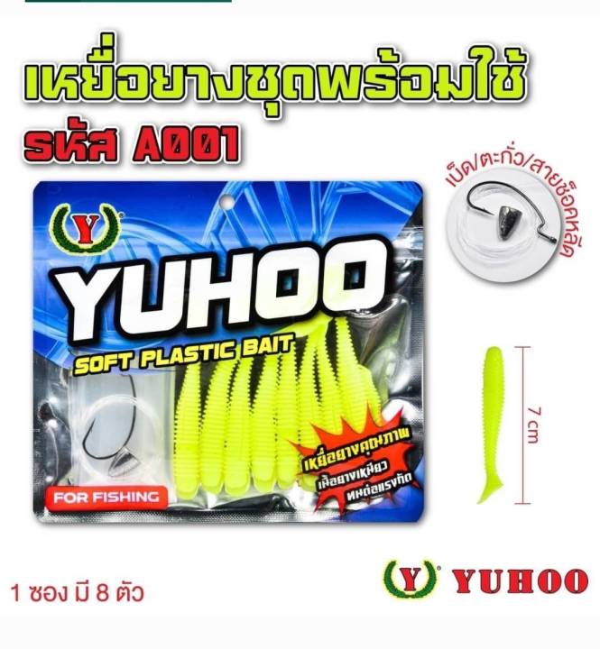 Yuhoo rubber bait set with drop code A001 7cm (1 pack of 8 pieces)
