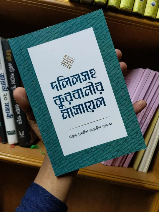 Dolilsoho%20Qurbanir%20Masayel,%20Written%20by%20Ustaj%20Tanjil%20Arefin%20Adnan,%20Umed%20prokash,%2080%20pages%20islamic%20book%20-%20Image%203