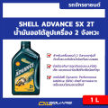 Genuine cell must at oil Square _ auto loop Shell oil accord 2T Shell Advance SX 2T 1L L auto loop oil for Machine 2 stroke L oilsquare oil Square. 
