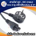 3-pin power cable, 2-pin plug for notebook adapter connector, adapter all in one PC (2x0.75mm ²) 1.4 m. 