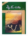Jannat Kay Pattay Urdu novel by Nemra nimra Ahmed Best selling urdu reading book | Nimra Ahmed Best Novel Jannat Ke Patty Both Parts Combine. 