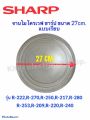 Sharp Microwave, Microwave Plate, Sharp Brand, Size 27cm. (Flat Plate) R-217, R-230, R-29P, R-295P, R-240, R-247 Etc. Microwave Spare Parts # Spare Parts # Microwave Oven # Electrical Appliances # In the Kitchen. 