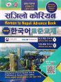 Sajilo Korean (Korean to Nepali Advance Book For 2026/27) By Khirendra Raj Moktan | 60 Chapter Text Book | Inspire Publication. 