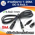 1M/3M/5m/10m / 15m/20M DC 5.5x2.1 extension cable. 